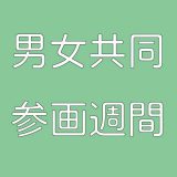 男女共同参画週間
