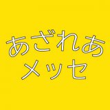 あざれあメッセ