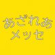 あざれあメッセ