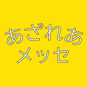 あざれあメッセ