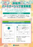 浜松市パートナーシップ宣誓制度