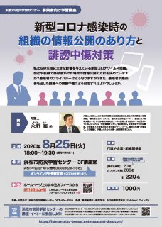 新型コロナ感染時の組織の情報公開のあり方と誹謗中傷対策