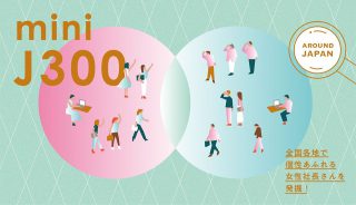広がろう繋がろう女性起業家交流会「ミニJ300 in 静岡 2020」