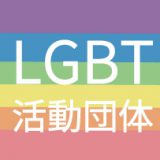 LGBT活動団体ロゴ