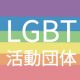 LGBT活動団体ロゴ