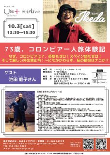 ツキイチLive◆vol.25「73歳、コロンビアひとり旅体験記」