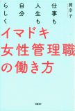 イマドキ女性管理職の働き方