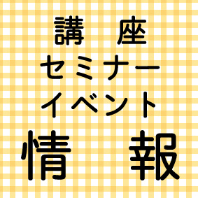 講座・セミナー・イベント情報ロゴ