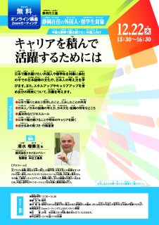 外国人向けセミナー　キャリアを積んで活躍するためには