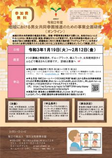 令和２年度「地域における男女共同参画推進のための事業企画研修」（オンライン）