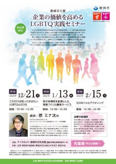 企業の価値を高める LGBTQ実践セミナー