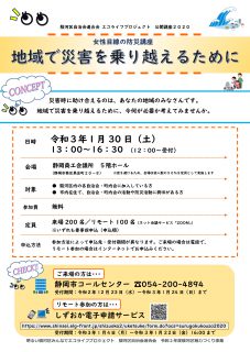 女性目線の防災講座　地域で災害を乗り越えるために