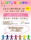 3月6日（土）LGBTQ電話法律相談会