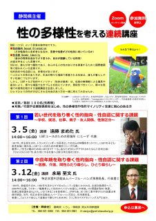 性の多様性を考える連続講座