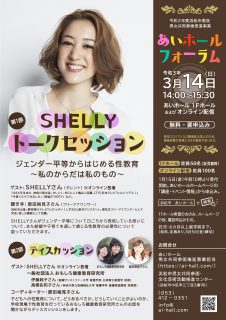 令和2年度　あいホールフォーラム「SHELLY 　トークセッション　ジェンダー平等からはじめる性教育～私のからだは私のもの～」　