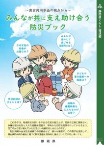 ～男女共同参画の視点から～みんなが共に支え助け合う防災ブック