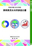 令和２年度（２０２０年度）静岡県男女共同参画白書