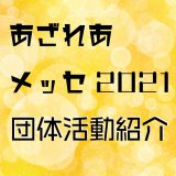 メッセ2021団体活動紹介アイキャッチ