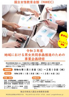 令和3年度地域における男女共同参画推進のための事業企画研修