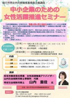 掛川市男女共同参画推進委員企画講座「中小企業のための女性活躍推進セミナー」