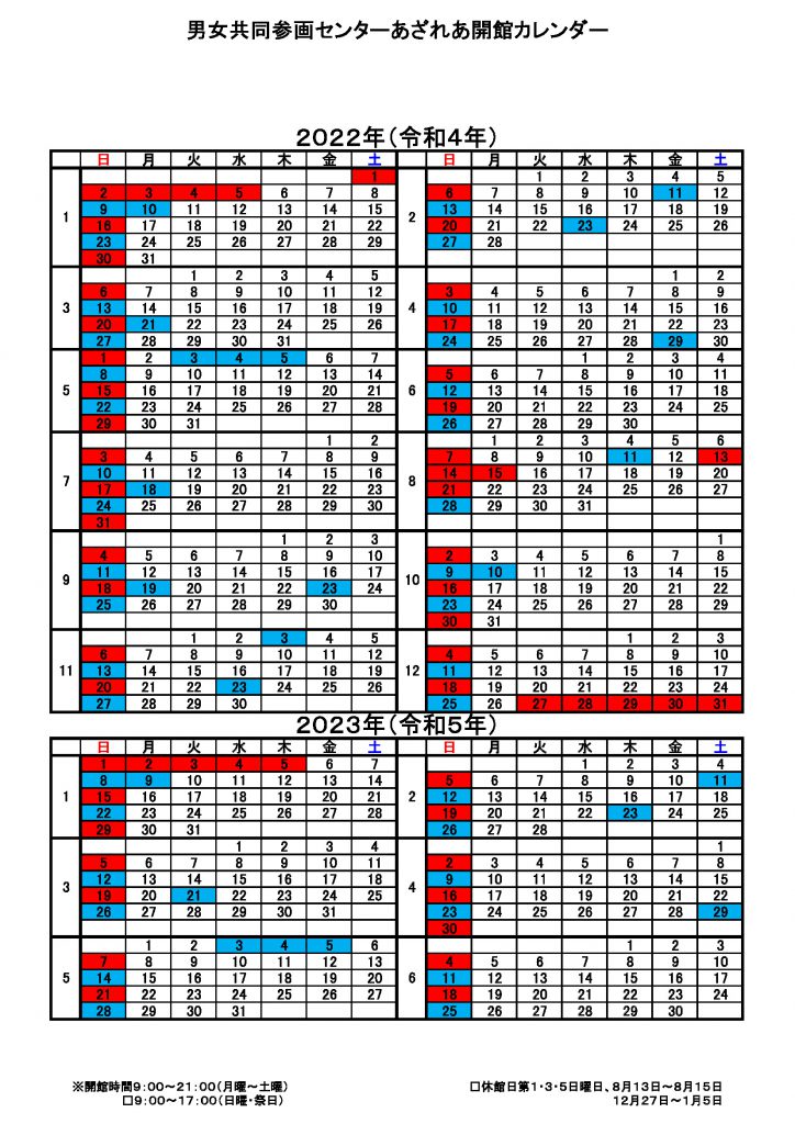 開館カレンダー（2022年1月～2023年６月）