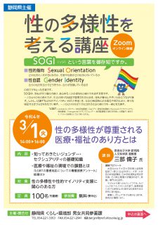 性の多様性を考える講座