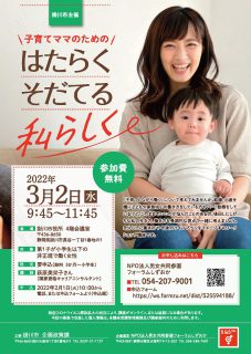 子育てママのための働き方セミナー「はたらくそだてる私らしく」