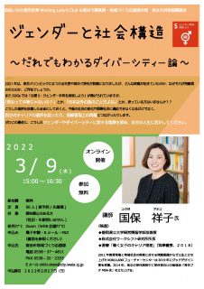 ジェンダーと社会構造～だれでもわかるダイバーシティー論～