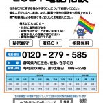 ふじのくにLGBT電話相談