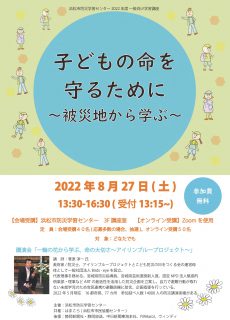 子どもの命を守るために～被災地から学ぶ～