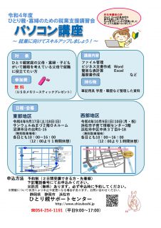 ひとり親・寡婦のためのパソコン講座