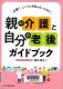 親の介護と自分の老後ガイドブック