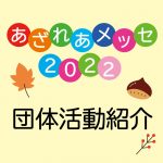 メッセ2022団体活動紹介アイキャッチ