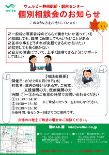 ウェルビー個別相談会