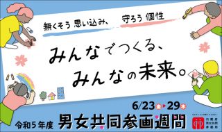 令和５年度男女共同参画週間