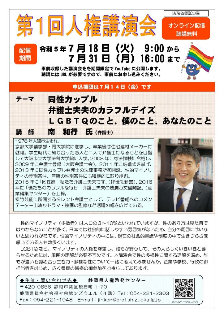 7/18~ 令和5年度「第1回人権講演会」オンライン(YouTube配信) あざれあナビ
