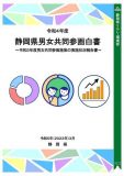 令和５年度静岡県男女共同参画白書