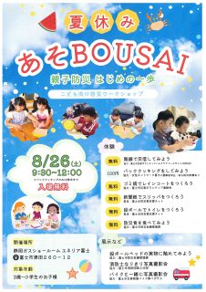 夏休み　あそBOUSAI