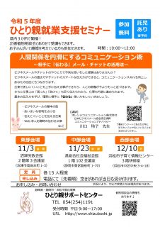 ひとり親就業支援セミナー 「人間関係を円滑にするコミュニケーション術」～相手に『伝わる』メール・チャットの活用法～