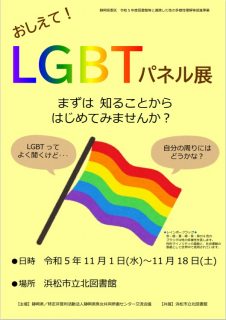 r5lgbt1101hamamatsukita