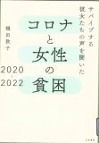 コロナと女性の貧困