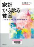 家計から診る貧困