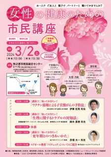 女性の健康のための市民講座