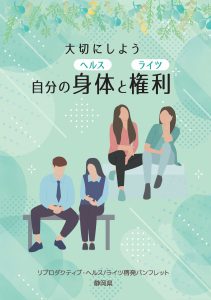 大切にしよう　自分の身体と権利