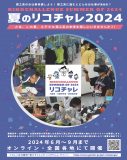 2024rikochare1