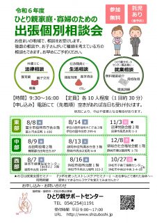 ひとり親家庭・寡婦のための出張個別相談会