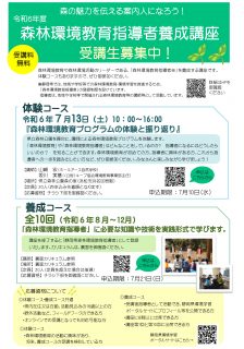 令和６年度森林環境教育指導者養成講座
