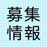 募集情報