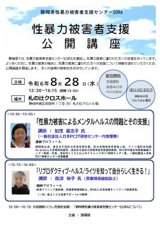 性暴力被害者支援公開講座