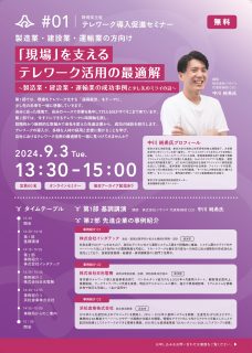 静岡県主催 テレワーク導入セミナー